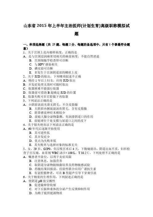 山东省2015年上半年主治医师(计划生育)高级职称模拟试题