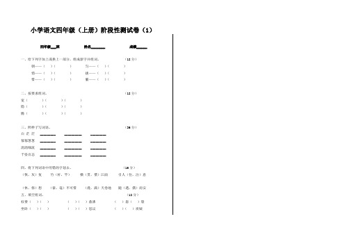 小学语文四年级(上册)阶段性测试卷(1-3)