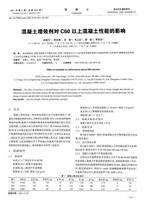 混凝土增效剂对C60以上混凝土性能的影响