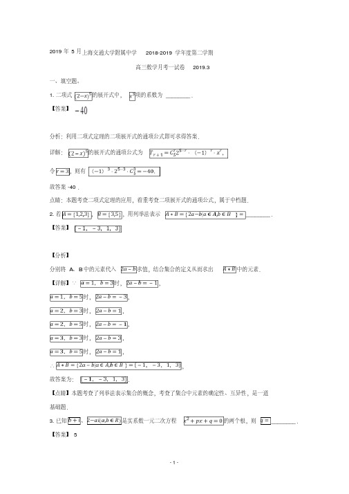 【详解】上海市交通大学附属中学2019届高三3月月考数学试题含答案