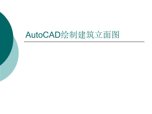 AutoCAD绘制建筑立面图.ppt