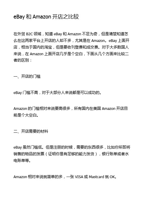 易百思特小论eBay和Amazon开店