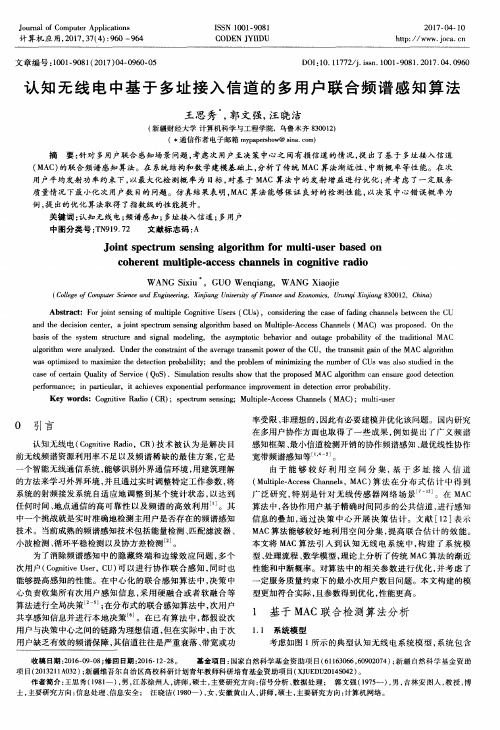 认知无线电中基于多址接入信道的多用户联合频谱感知算法