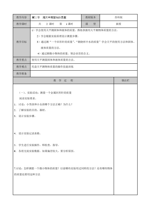 苏科版-物理-八年级下册物理《6.2 用天平测量物体质量》教案