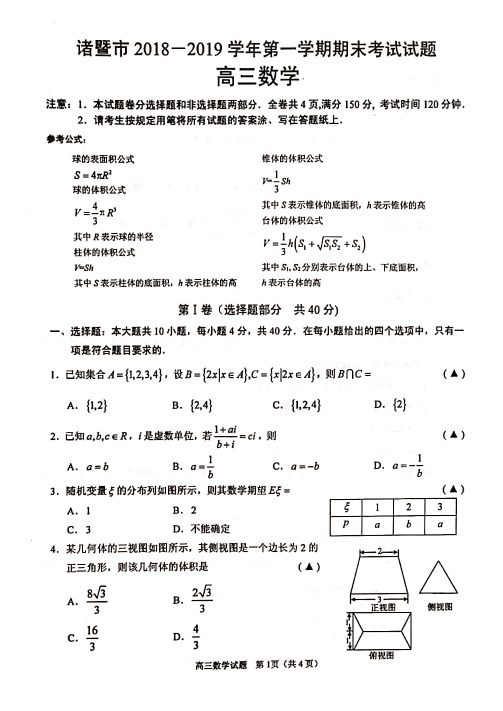 2019年01月浙江省学考选考绍兴诸暨高三上期末考数学试卷及参考答案