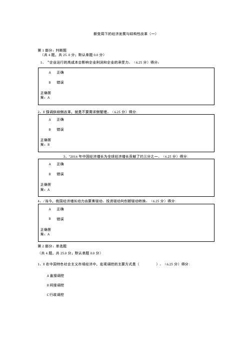 新变局下的经济发展与结构性改革(一)答案.doc