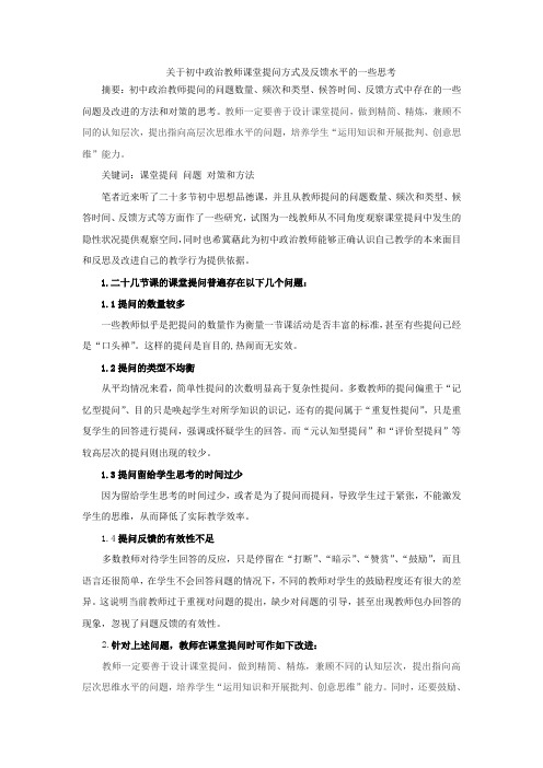 关于初中政治教师课堂提问方式及反馈水平的一些思考