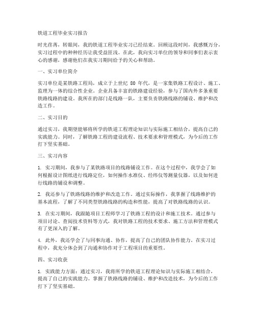 铁道工程毕业实习报告