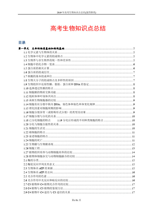 2019年高考生物知识点总结(强烈推荐)