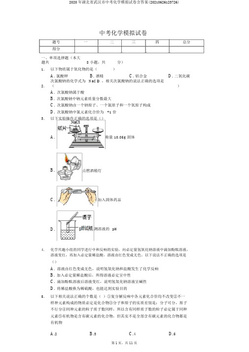 2020年湖北省武汉市中考化学模拟试卷含答案(20210626123726)