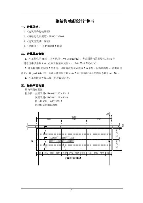 钢雨棚计算