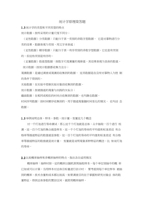 统计学原理课后简答题答案