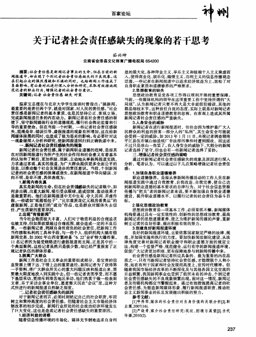 关于记者社会责任感缺失的现象的若干思考