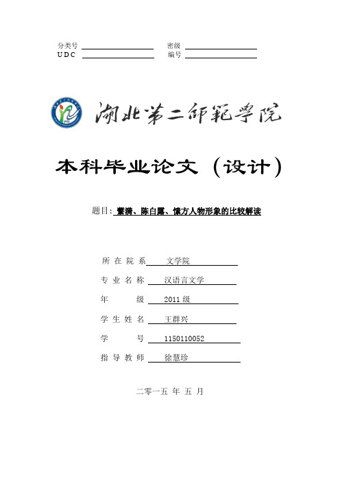 论文 蘩漪、陈白露、愫方人物形象的比较解读