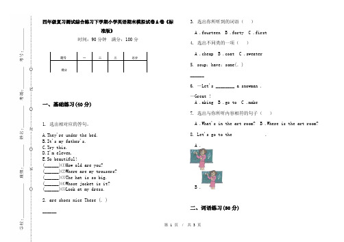 四年级复习测试综合练习下学期小学英语期末模拟试卷A卷《标准版》