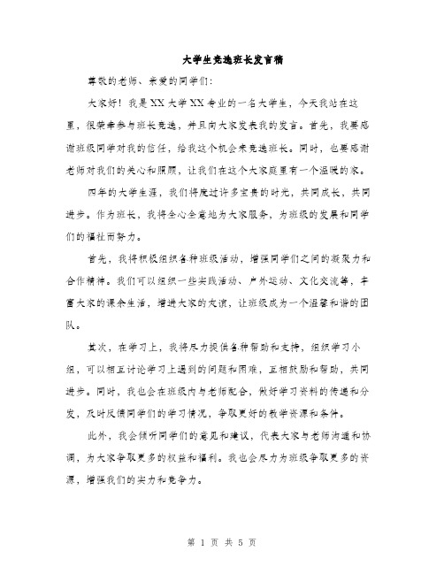 大学生竞选班长发言稿（三篇）