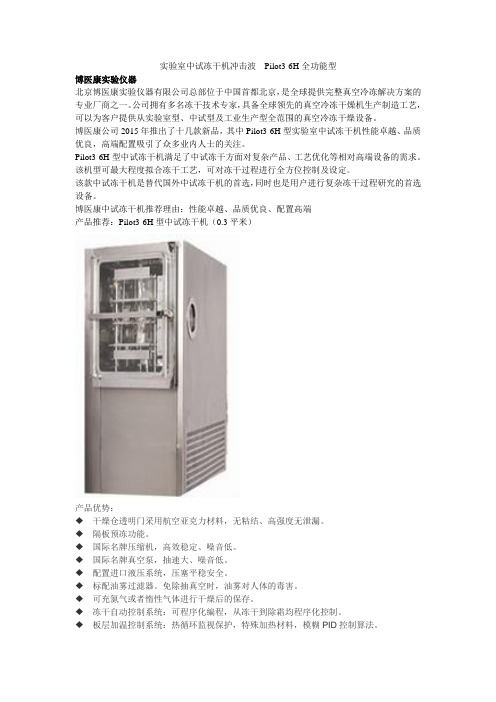 实验室中试冻干机冲击波__博医康Pilot36H全功能型