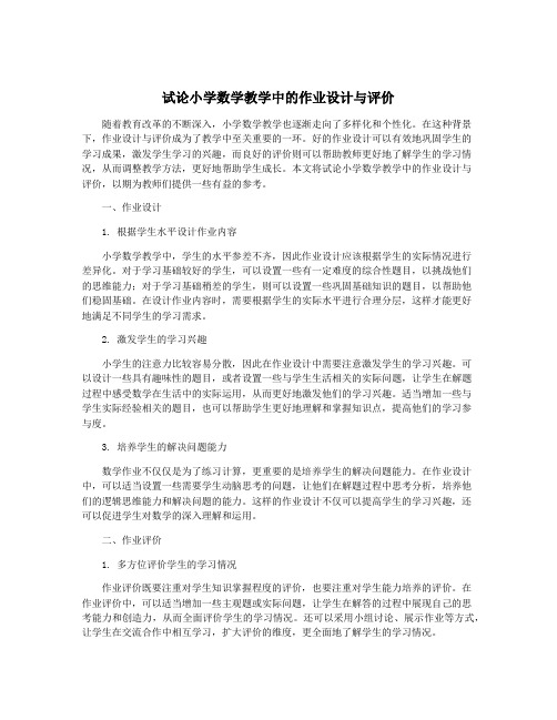 试论小学数学教学中的作业设计与评价