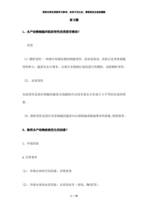 【精品】水生动物疾病学复习题