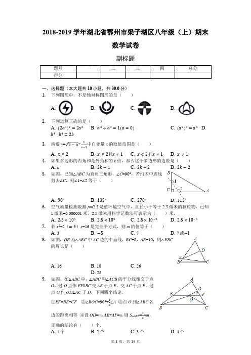 2018-2019学年湖北省鄂州市梁子湖区八年级(上)期末数学试卷-普通用卷