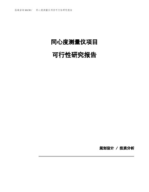 同心度测量仪项目可行性研究报告(规划设计模板)