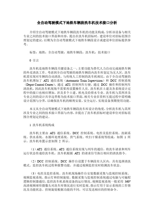 全自动驾驶模式下地铁车辆段洗车机技术接口分析