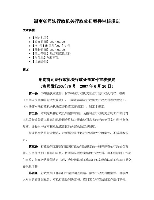 湖南省司法行政机关行政处罚案件审核规定