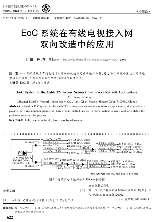 EoC系统在有线电视接入网双向改造中的应用