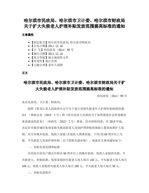 哈尔滨市民政局、哈尔滨市卫计委、哈尔滨市财政局关于扩大失能老人护理补贴发放范围提高标准的通知