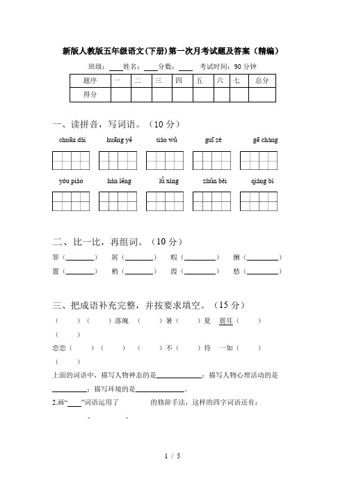 新版人教版五年级语文(下册)第一次月考试题及答案(精编)