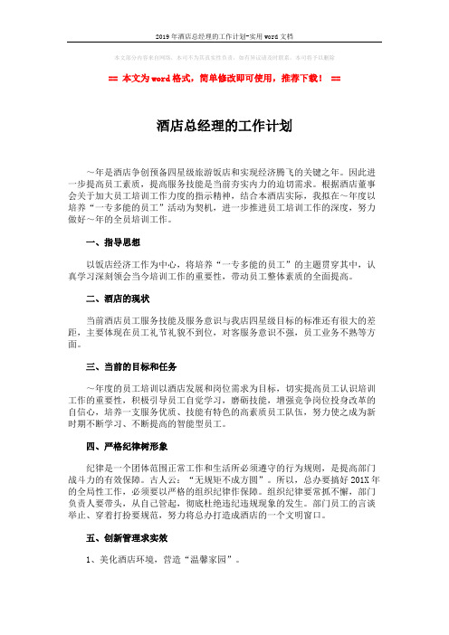 2019年酒店总经理的工作计划-实用word文档 (3页)