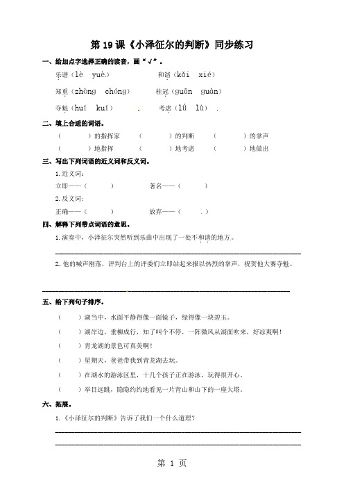 四年级上册语文一课一练第五单元 第19课《小泽征尔的判断》∣语文S版(含答案)