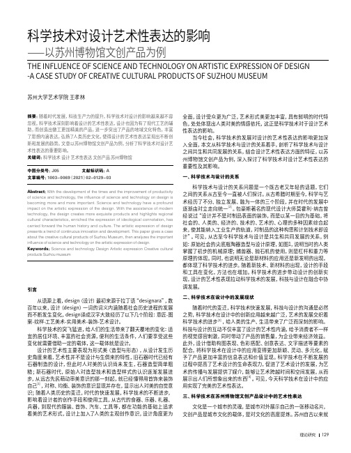 科学技术对设计艺术性表达的影响——以苏州博物馆文创产品为例