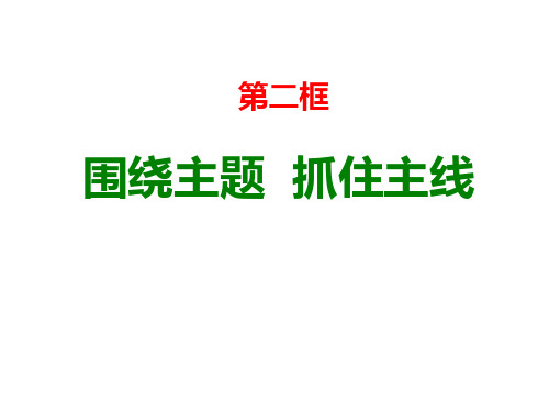 人教版高中政治必修一10.2围绕主题抓住主线课件