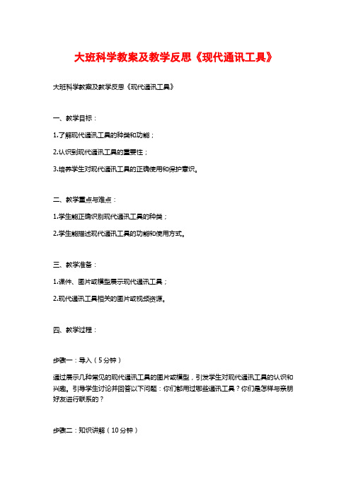 大班科学教案及教学反思《现代通讯工具》