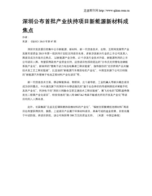 深圳公布首批产业扶持项目新能源新材料成焦点