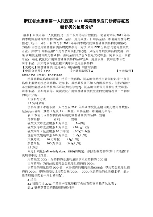 浙江省永康市第一人民医院2011年第四季度门诊药房氨基糖苷类的使用分析