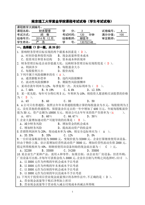 2014财务管理试卷-yh