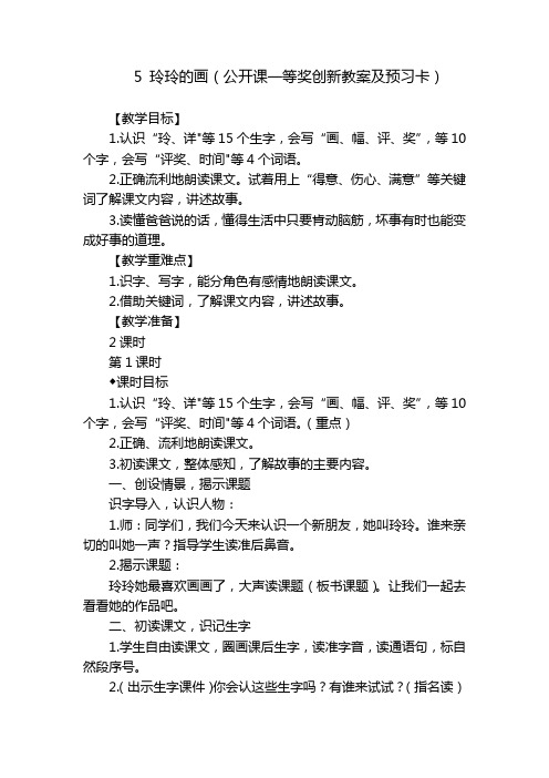 5玲玲的画(公开课一等奖创新教案及预习卡)