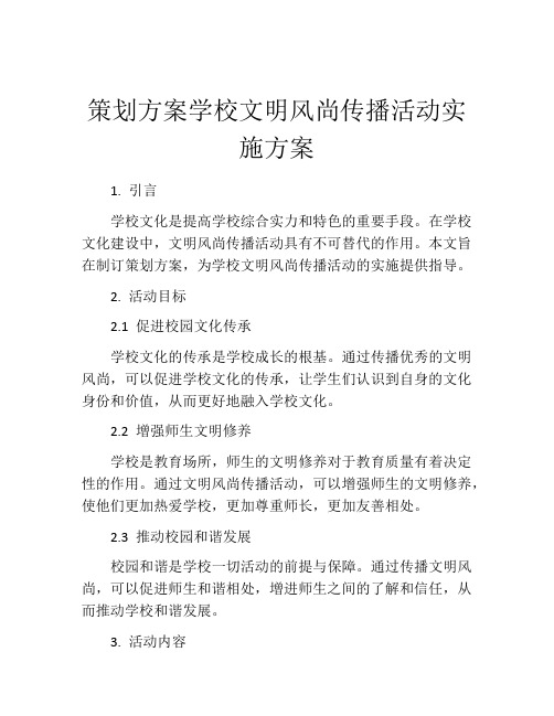 策划方案学校文明风尚传播活动实施方案