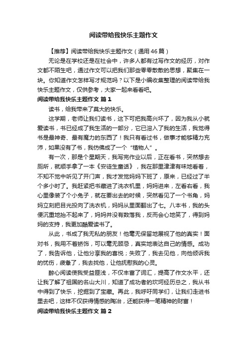 【推荐】阅读带给我快乐主题作文（通用46篇）