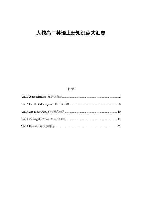 人教高二英语上册全册知识点大汇总