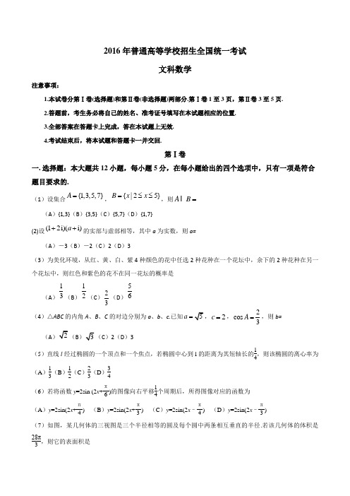 2016年全国高考试卷A卷WORD版(文科数学试题及答案)