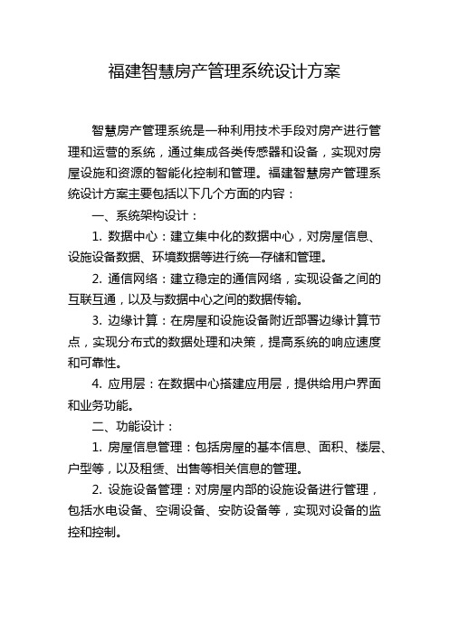 福建智慧房产管理系统设计方案