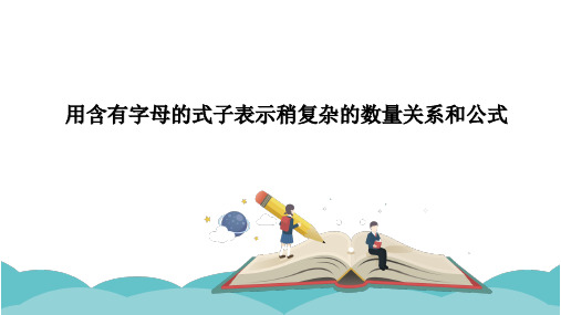 用含有字母的式子表示稍复杂的数量关系和公式