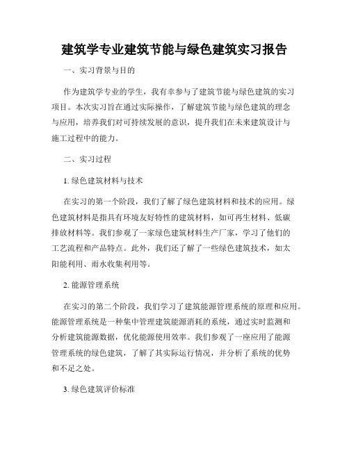 建筑学专业建筑节能与绿色建筑实习报告