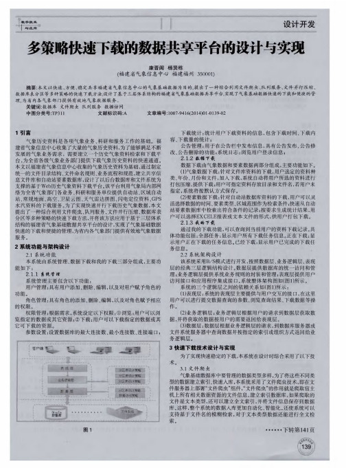 多策略快速下载的数据共享平台的设计与实现