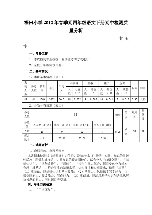 2012春季期期中质量分析四年级语文