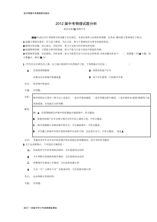 2012届中考物理试题分析1解析