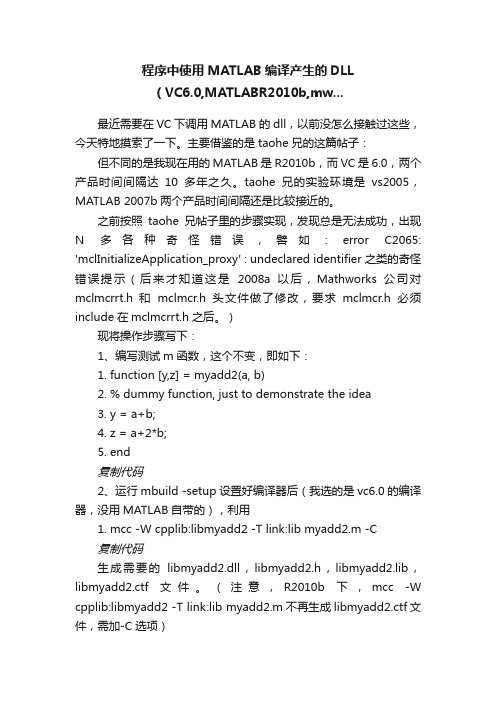 程序中使用MATLAB编译产生的DLL（VC6.0,MATLABR2010b,mw...